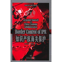 知识产权海关保护/中国海关事务通