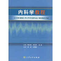 内科学教程(精)