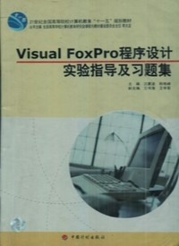 Visual FoxPro程序设计实验指导及习题集