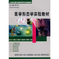 医学形态学实验教材