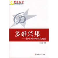 多难兴邦—新中国60年抗灾史诗