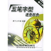 五笔字型速查辞典