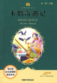 木偶奇遇记(适合三四年级学生阅读)(小书房.世界经典文库)