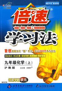 倍速学习法：九年级化学（上）（沪教版）