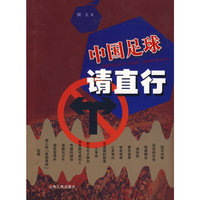 中国足球 请直行