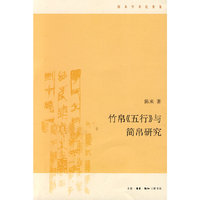 竹帛《五行》与简帛研究