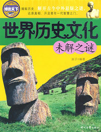 世界历史文化未解之谜