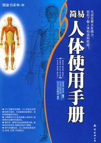 健康书系III-D：简易人体使用手册