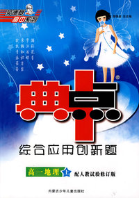 综合应用创新题：高一地理 上（配人教试验修订版）/典中点