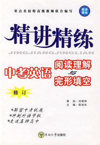 精讲精练：中考英语 阅读理解与完形填空