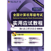 全国计算机等级考试实用应试教程——二级C语言程序设计(最新版)
