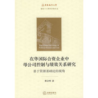在华国际合资企业中母公司控制与绩效关系研究