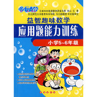 益智趣味数学应用题能力训练(小学5-6年级)/哆啦A梦