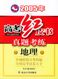 真题考练·地理——桂壮红皮书系列丛书