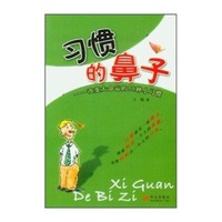 习惯的鼻子--改变大命运的50种小习惯