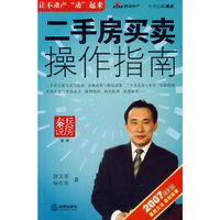 二手房买卖操作指南-(2007最新版)