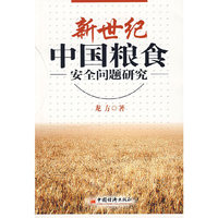 中国粮食  安全问题研究  新世纪