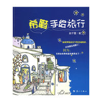 希腊手绘旅行