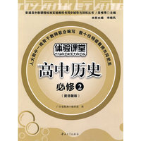 高中历史：必修2（配岳麓版）——体验课堂