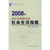 2008年北京市城镇居民社会生活指数