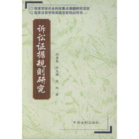 诉讼证据规则研究