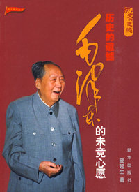历史的遗憾-毛泽东的未竟心愿