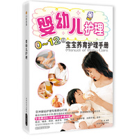 婴幼儿护理-0-12个月宝宝养育护理手册