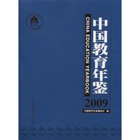 中国教育年鉴:2009