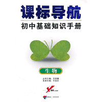 生物-初中基础知识手册-课标导航