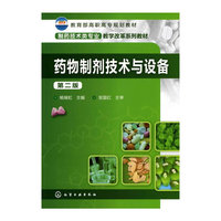 药物制剂技术与设备(第二版)