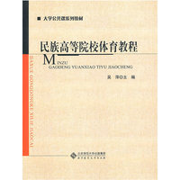 民族高等院校体育教程
