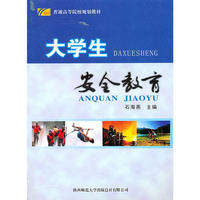 大学生安全教育
