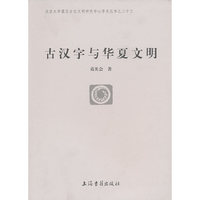 古汉字与华夏文明