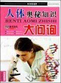 人体奥秘知识大问询