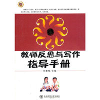 教师反思与写作指导手册