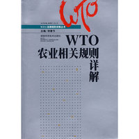 WTO农业相关规则详解