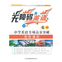 中学英语专项高分突破(高1完形填空)/无障碍英语