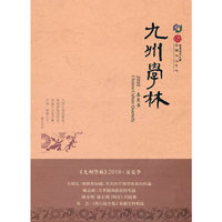 九州学林-2010. 春夏季