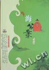 海公案