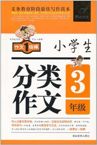 3年级-小学生分类作文