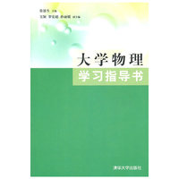 大学物理学习指导书