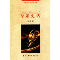 音乐史话-中小学音乐知识文库