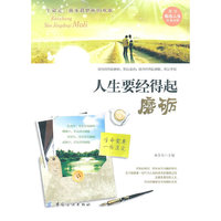 人生要经得起磨砺