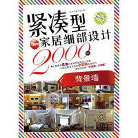 紧凑型家居细部设计2000例(背景墙)