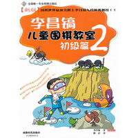 李昌镐儿童围棋教室初级篇2