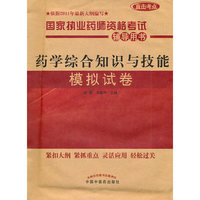 药学综合知识与技能模拟试卷 (2011年最新版)