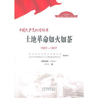1927-1937-土地革命如火如茶-中国共产党辉煌90年