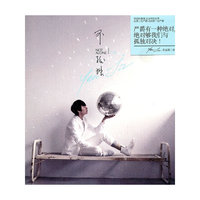 严爵 不孤独(CD)