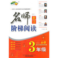 小学3年级-名师教你阶梯阅读-各种语文课本适用
