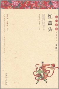 汉族-红盖头